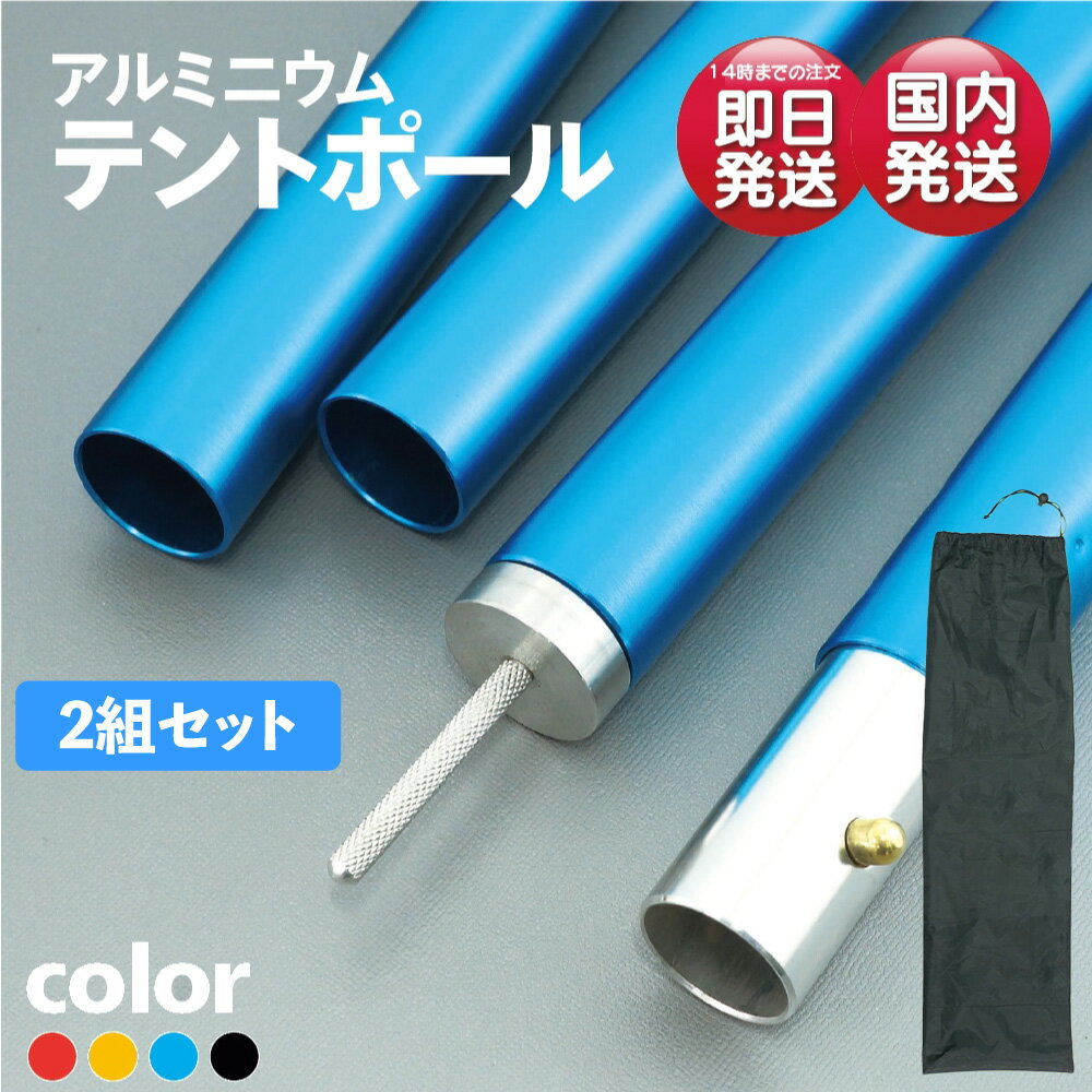 ◆ポール 2本組 テント タープ 柱 支柱 送料無料 直径3.2cm 高さ120cm〜280cm 50mm 幅 8段 伸縮 収納バッグ 付き ポール テント ポール タープ ポール アルミ合金製 極太 太い 頑丈 テントポール