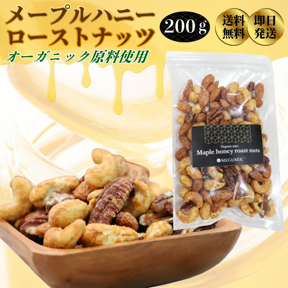 オーガニック メープルナッツ 3種 200g ミックス ミックスナッツ ミックス ナッツ 食品 食べ物 オーガニックナッツ アーモンド カシューナッツ ペカン ピーカン 誕生日 プレゼント ギフト