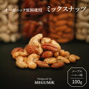 オーガニック メープルハニーナッツ 100g ｜ 職人直火焙煎 ミックスナッツ メープル ココナッツオイル 絶妙な香ばしさ メープルハニーの甘さ 贅沢に食べるナッツ コーヒー、ワインのお供に 食べきりやすい100g 母の日 プレゼント ギフトに最適です