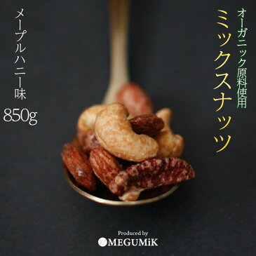 オーガニック 原料使用 メープルナッツ 3種 850g ミックス ミックスナッツ ミックス ナッツ 食品 食べ物 オーガニックナッツ アーモンド カシューナッツ ペカン ピーカン 誕生日 プレゼント ギフト ホワイトデー