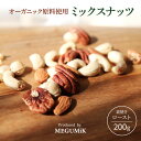 素焼き オーガニック原料 ミックスナッツ 200g 無塩&オーガニック 直火ロースト 3種 200g ミックスナッツ アーモンド カシューナッツ ペカン ピーカ...