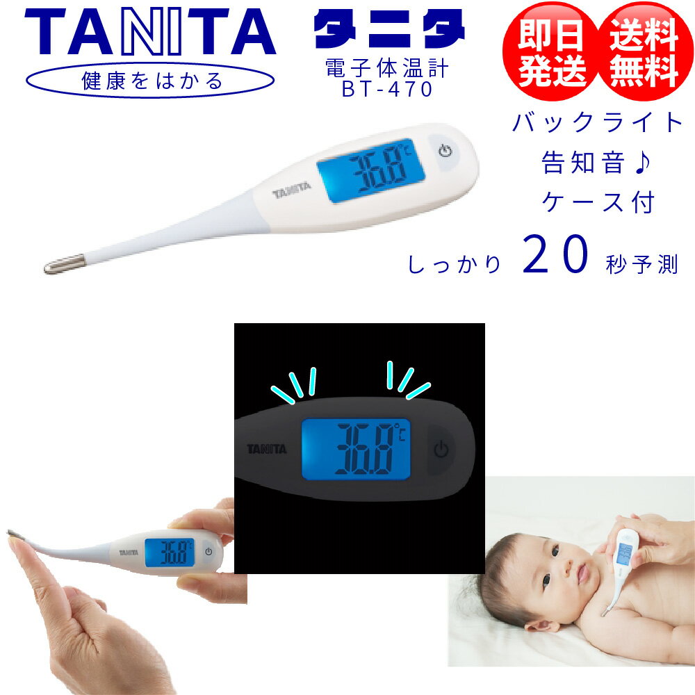 タニタ TANITA 電子 体温計 20秒 予測検温 10分実測検温 告知音 水洗いOK バックライト オートパワーオフ 収納ケース付き 前回値表示 先端 やわらかい