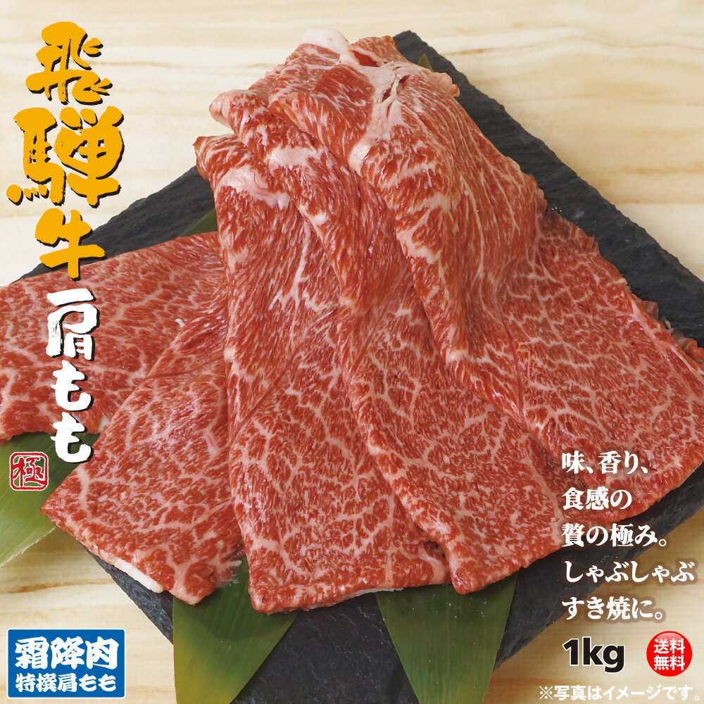 飛騨牛 飛騨牛 特選 肩 もも スライス 1kg すき焼き しゃぶしゃぶ 肉 お肉 リブロース 肩ロース お中元 プレゼント お祝い 牛肉 贈り物 母の日 鍋 すき焼き ギフト 等級 1000g 焼肉 化粧箱 お見舞い A4 A5 ランク 霜降り 別格 熨斗 のし 無料