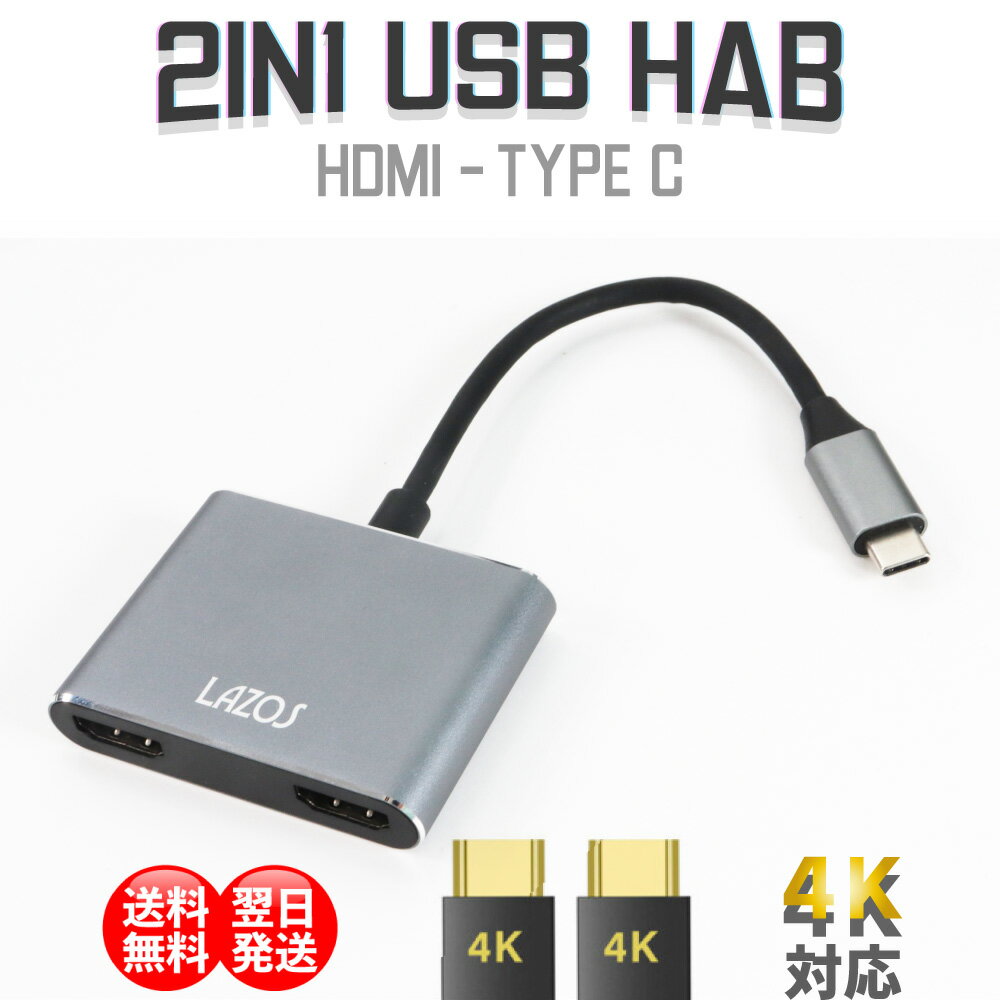 Type-C 2in1 変換アダプター Lazos 2in1 Type-c USB hab ハブ Google TV対応 株 取引 トレード ゲーム GAME HDMI 2ポート 在宅勤務 テレワーク Web会議 持ち運び 4k対応 コード