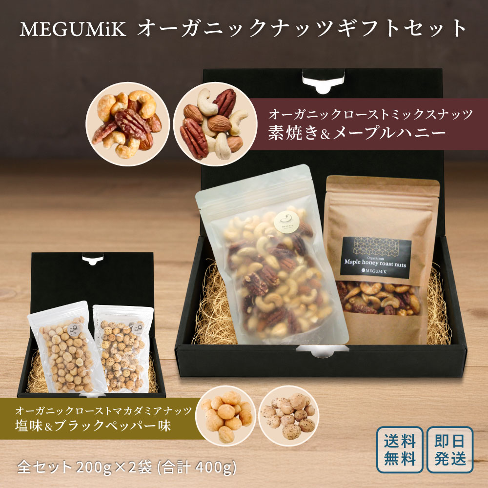 MEGUMiK オーガニック原料使用 ミックスナッツ マカダミアナッツ ギフトセット 400g ｜ 職人直火焙煎 素焼き200g＋メ…