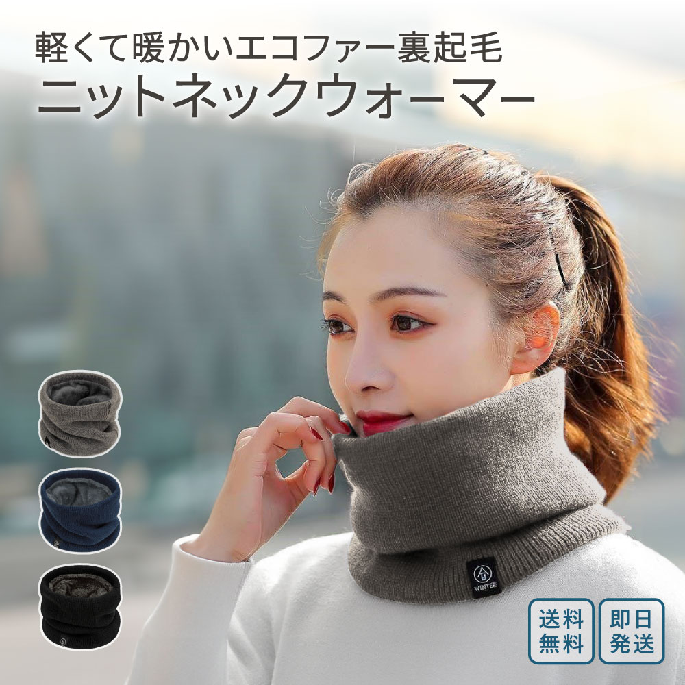 あったか 裏起毛 ネックウォーマー ｜ リブ 3色 ブラック ネイビー グレー バッグにはいる コンパクト ..