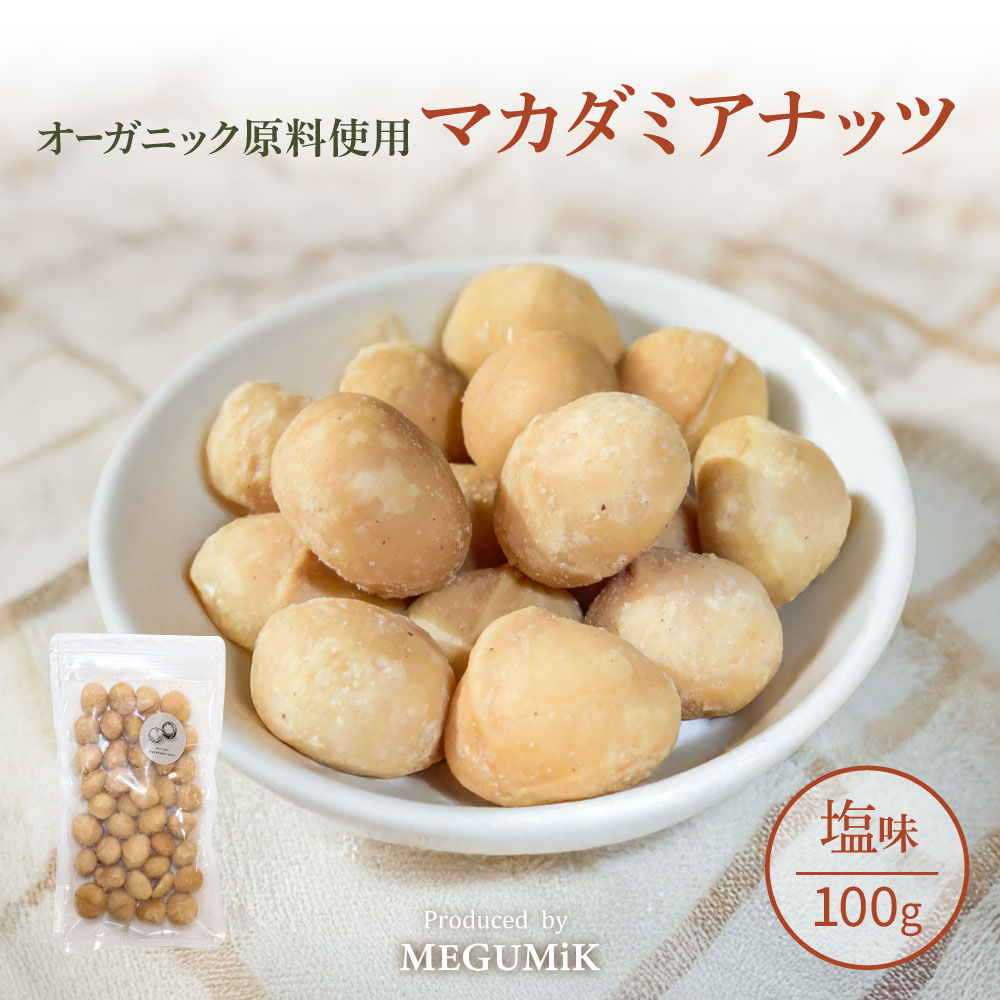 マカダミアナッツ ロースト 100g 塩味 オーガニック原料 ナッツの王様 | 有機 職人直火焙煎 ローストマカダミアナッツ お菓子作り コーヒー、ワインのお供に 母の日 プレゼント ギフトに最適です