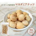 マカダミアナッツ ロースト 200g 塩味 オーガニック原料 ナッツの王様 | 有機 職人直火焙煎 ローストマカダミアナッツ お菓子作り コーヒー、ワインのお供...