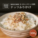 ナッツふりかけ オーガニックナッツ使用 100g 無添加 無香料 国産鰹節 海苔 雪塩 アーモンド カシューナッツ ペカンナッツ 低温ロースト 香ばしい ごはん おにぎり サラダ 麺類 トッピング