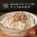 ナッツふりかけ オーガニックナッツ使用 40g 無添加 無香料 国産鰹節 海苔 雪塩 アーモンド カシューナッツ ペカンナッツ 低温ロースト 香ばしい ごはん おにぎり サラダ 麺類 トッピング