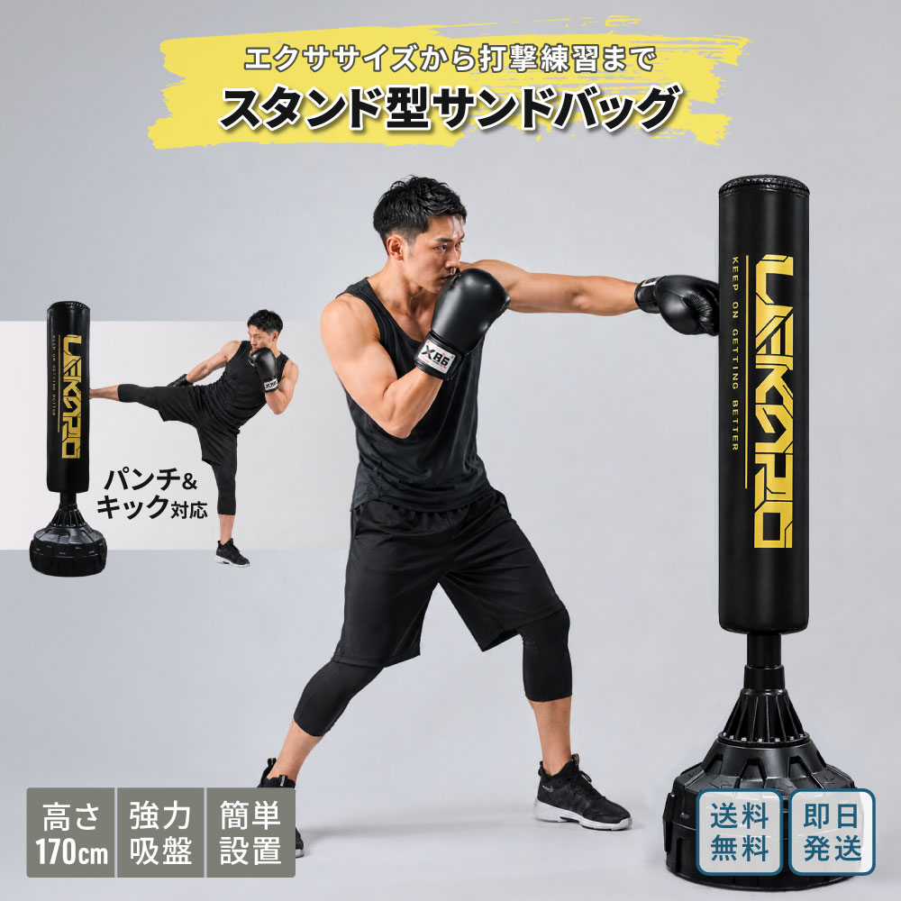 サンドバッグ 自宅 スタンド 自立式 高さ170cm 多重構造で高耐久 80mm吸盤で強力固定 パンチングバッグ ボクシング 大人 子供 ストレス発散 運動不足解消 格闘技 キック