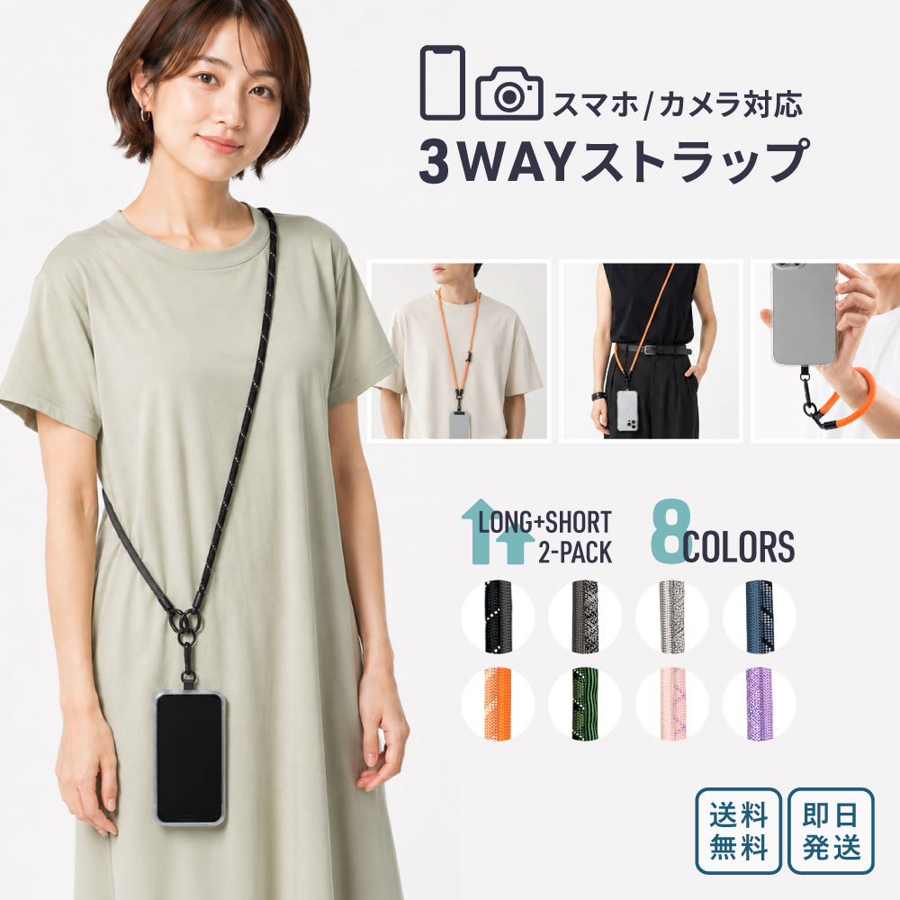 商品名 3WAYスマホ/カメラストラップ 商品詳細 ロングとショートの2本セットで、スマホショルダーとしての斜め掛け、ネックストラップでの首掛け、リストストラップでの手首掛けと、3WAYに使い分けできるスマホストラップです。8mmの丸ひもは肌当たりがやわらかく、着脱式のリング金具で付け替えも簡単。ケースに挟むだけのストラップホルダー付きなので、多機種のスマホやカメラに使えます。全体で軽量約60g、肩や首の負担になりません。 ネックストラップ長さ 約86cm リストストラップ 約31cm クロスボディ(ネック＋リストストラップ連結時) 約120cm ストラップ太さ 8mm 重量 約60g 素材 ポリエステル・金属 セット内容 ネックストラップ×1 / リストストラップ×1 / ストラップアダプター×1 / ナスカン×1 / バネ式リング×3 カラー 全8色（ブラック / ダークグレー / シルバー / ダークブルー / オレンジ / グリーン / パープル / ピンク） 対応スマホケース 多機種対応。底面まで覆われ充電口のみ開口しているケースに対応します。底面が大きく開いているケースには装着できない場合があります。 ご注意 商品写真はできる限り実物の色に近づけておりますが、ご使用のモニター設定や照明環境によって、実際の商品と色味が異なる場合がございます。 また、スマートフォンやパソコンなど、ご覧いただくデバイスによっても若干の差異が生じることがあります。