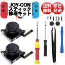 ジョイコン 修理 故障 勝手に動く スティック セット キット ボタン 12in1 Joy-con Nintendo Switch 交換 パーツ ツール Y字 ドライバー セルフ 自力 自分 反応しない リペア スイッチ 修復 ジョイスティック 任天堂 コントローラー 子ども 子供