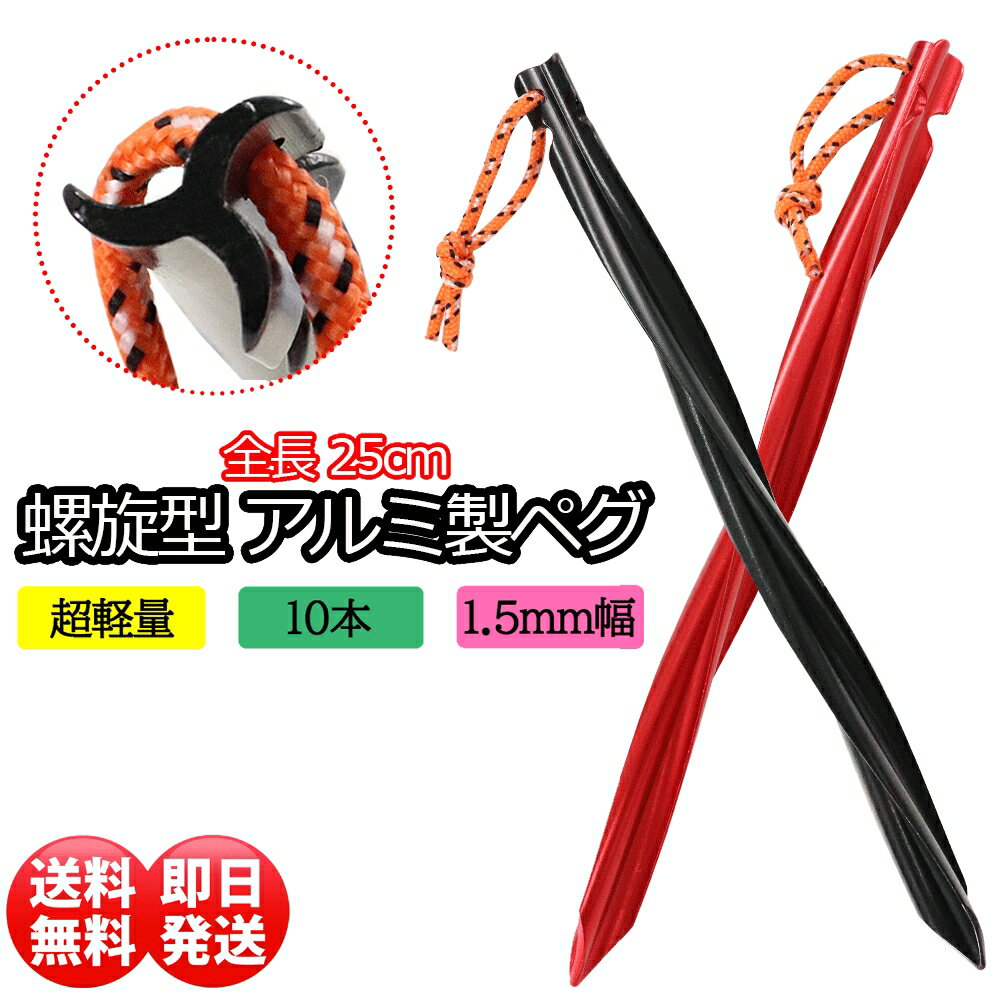 10本 アルミ合金 ペグ 25cm 収納ポーチ付き ペグドリル アウトドア キャンプ テント 軽量 キャンプ用品 登山 イベント 野外 テント設営 防災 運動会 ソロキャンプ _yt_通販格安セール情報 楽天 通販
