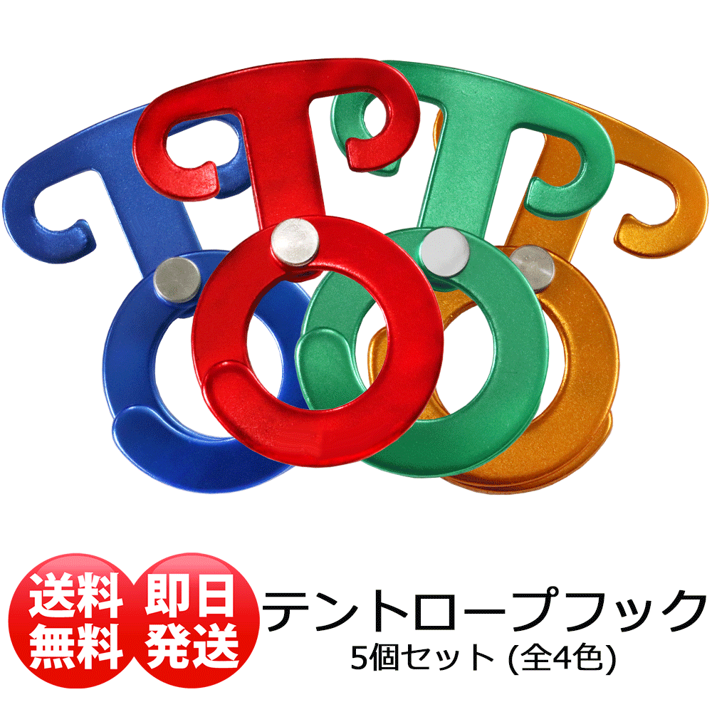 テント ロープフック ロープハンガー 引掛けフック キャンプ アウトドア 赤 青 緑 黄 単色5個セット _nyp_