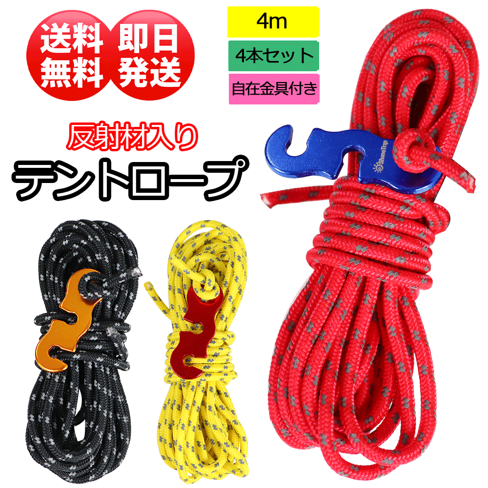 テントロープ 選べる3色 4m×4本組 パラコード ガイロープ タープロープ 反射材入り 太さ 3mm 長さ 4m 4本 セット 耐荷重 350kg 自在金具 付き _nyp_