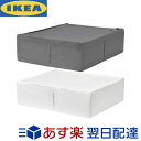 IKEA SKUBB 収納ケース 69×55×19cm イケア スクッブ 収納ボックス 衣装ケース 小物収納 引き出し 衣類 収納 布団 おしゃれ 北欧