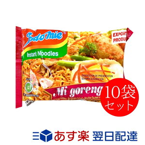 【10袋セット】 インドミー 激辛 ミーゴレン (辛口 バリ風 焼きそば) (HALAL ハラル 認定 商品) ポイント消化