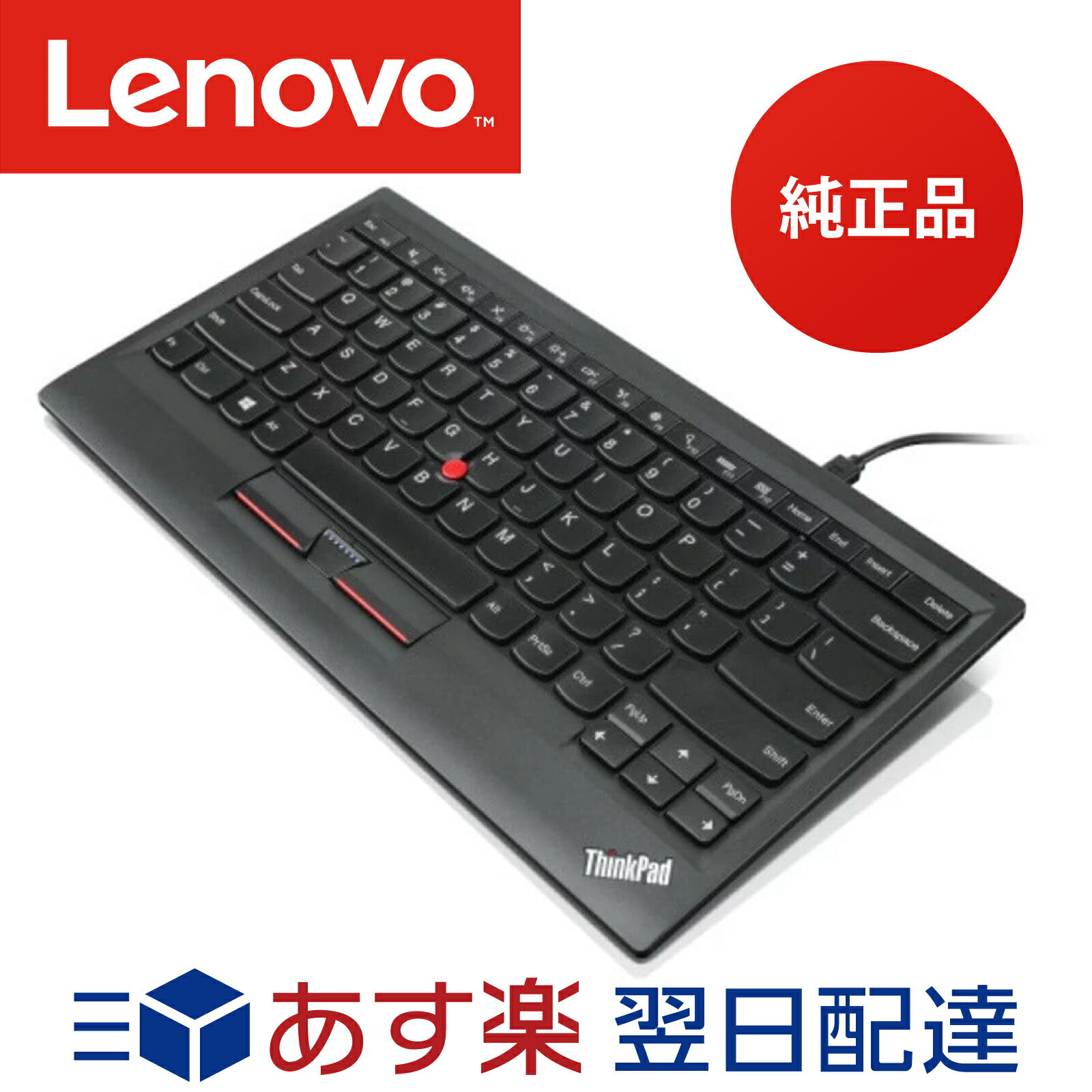 【メーカー純正品 3年保証】 Lenovo レノボ ThinkPad トラックポイント キーボード ブラック USB接続 日本語 0B47208