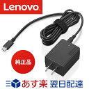 Lenovo レノボ ACアダプター 45W USB Type-C ウルトラポータブル 4X20V07881