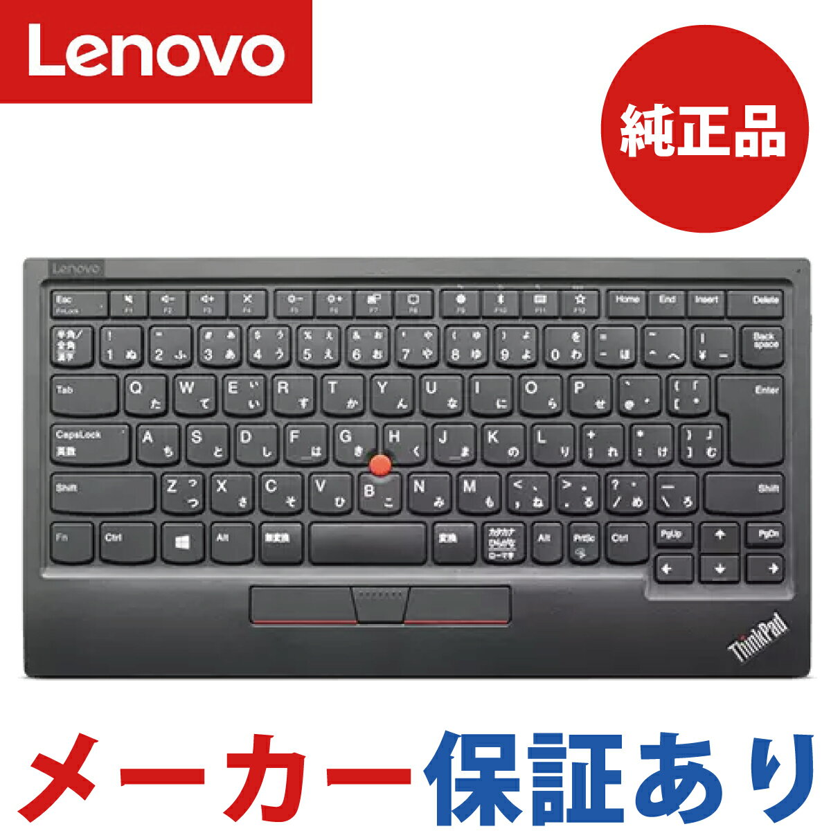 【メーカー1年保証】 Lenovo レノボ Bluetooth トラックポイント キーボード 4Y40X49522 ThinkPad レノボ・ジャパン 89キー 日本語配列