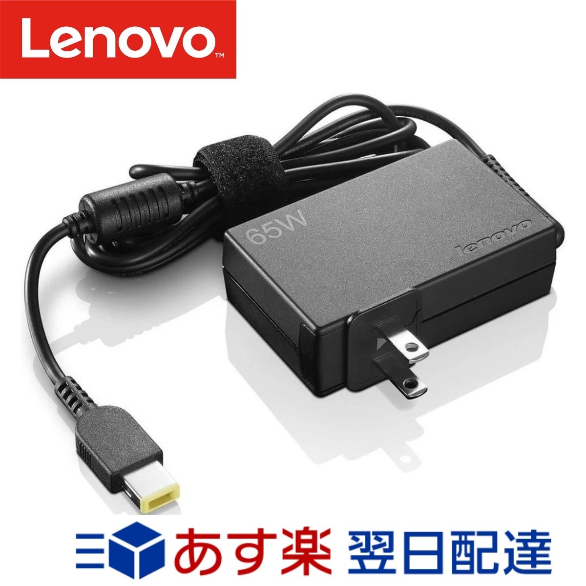 【メーカー純正品 3年保証】 Lenovo レノボ ACアダプター 65W トラベル 4X20H56547 メーカー純正品