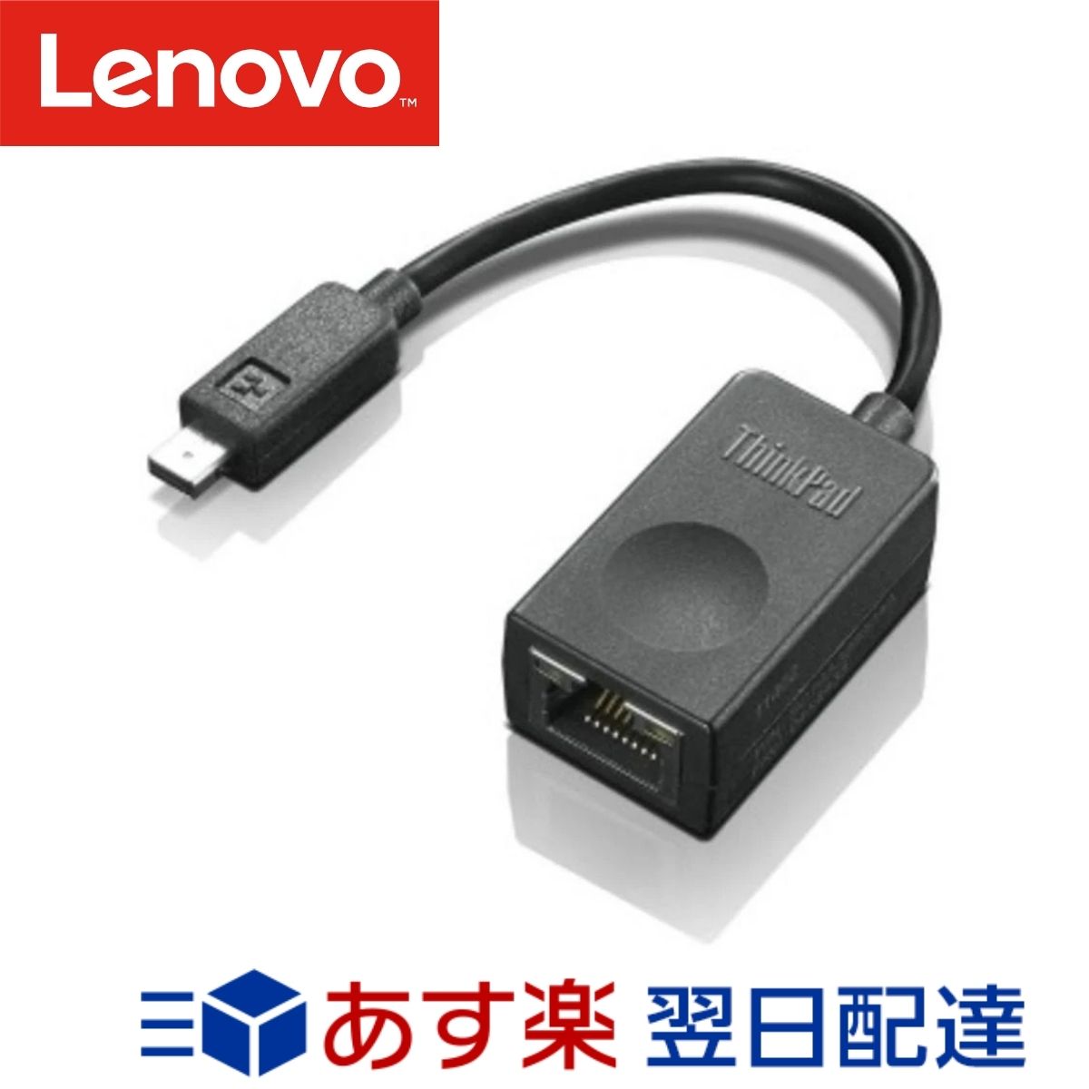 【メーカー純正品 1年保証】 Lenovo レノボ イーサネット拡張ケーブル 4X90F84315 ThinkPad (ThinkPad X1 Carbon専用) メーカー純正品