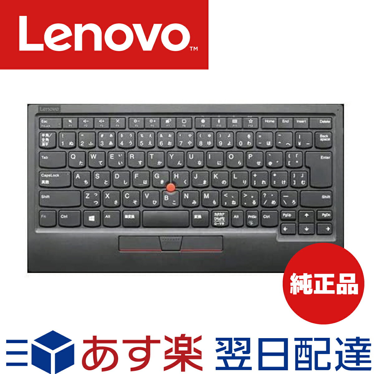 【メーカー1年保証】 Lenovo レノボ Bluetooth トラックポイント キーボード 4Y40X49522 ThinkPad レノボ ジャパン 89キー 日本語配列