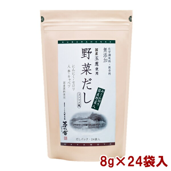 茅乃舎 野菜だし 8g×24袋 かやのやだし 出汁 国産原料 無添加 久原本家