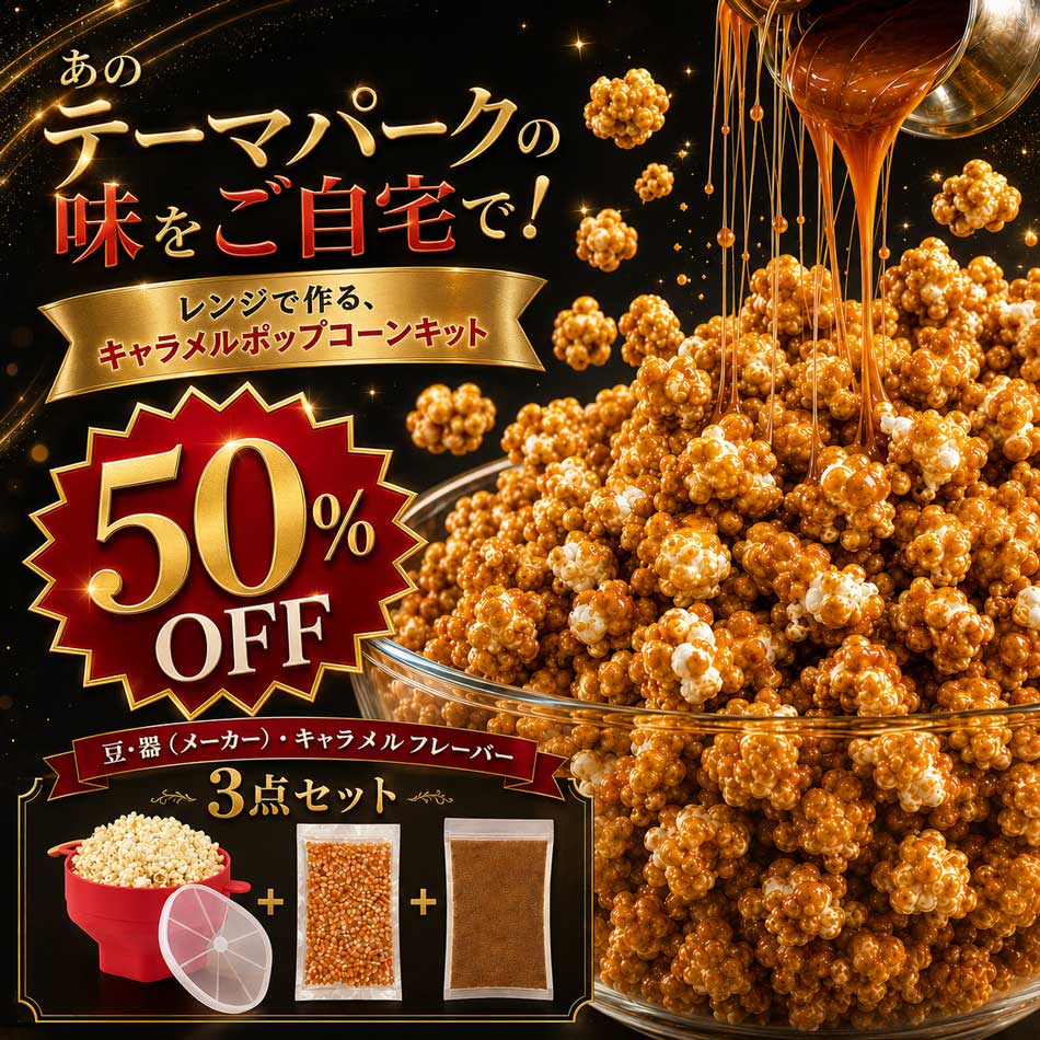 メーカー希望小売価格はメーカーカタログに基づいて掲載しています ポップコーンメーカー（器）の色レッドポップコーンメーカー（器）サイズ広げた状態：横幅約18.5×高さ約12センチ。折りたたむと高さが約5センチになります。ポップコーンメーカー（器）の重さ約240gポップコーンメーカー（器）の耐熱・耐冷温度-40〜230度ポップコーンメーカー（器）の材質シリコーン※食品衛生法適合、高性能シリコーンポップコーンメーカー（器）お手入れ方法食器用洗剤で洗っていただくと、繰り返しお使いいただけます。食洗機OKポップコーン豆、フレーバーの容量ポップコーン豆175g、キャラメルフレーバーは200g。ポップコーン豆単体、キャラメルフレーバー単体でも別途販売しております。1回分分量ポップコーン1回分の分量は、ポップコーン豆は35g、キャラメルフレーバーは40gを推奨しております。本セットをお買い上げいただくと、約5回分のキャラメルポップコーンをお作りいただけます。原産国ポップコーン豆：アメリカ、キャラメルフレーバー：アメリカ、ポップコーンメーカー：中国ポップコーン豆について遺伝子組み換えではない、厳選したアメリカ産ポップコーン豆（種）を使用しています。無添加、化学調味料不使用ポップコーン豆、フレーバー保存方法直射日光を避け、常温で保存してください。特徴【電子レンジでとろーり】レンジで溶かしてポップコーンにかければ、みんな大好きキャラメルポップコーンの出来上がり【水と混ぜて、レンジで20秒加熱するだけの簡単調理】水と混ぜてレンジでチン！フライパンいらずで、簡単調理！後片付けも楽々！※弊社オリジナルレシピ。【たっぷり弾ける！香り豊かな厳選ポップコーン豆】大きく弾けて量が増えやすい「バタフライポップコーン豆」を採用！厳選した香ばしい品種を使用しているため豆本来の風味も強く、お好みの味付けアレンジもおすすめです。【アレンジ自在で食べ飽きない】キャラメルシュガーは、キャラメルソース、キャラメルバタートーストや焼き菓子などに、アレンジしても◎お菓子つくりの際にも大活躍！【大豆由来のレシチン】大豆由来の天然レシチンが口あたりをなめらかに。【プレゼント、ギフトにも◎】誕生日、お引越し祝いや出産祝いなど各種記念日の贈り物にピッタリ。お子様のお菓子、ホームパーティーや映画鑑賞、幅広いシーンで活躍間違いなし。キーワードキャラメルポップコーン ポップコーン 手作り ポップコーンメーカー 電子レンジ お菓子作り セット キット キャラメル フレーバー 子供 映画館 豆 家庭用 作り方 簡単 プレゼント ギフト パーティー シリコン レンジポップコーンメーカー ポップコーン豆 popcorn ぽっぷこーん ポップコーン おやつ 豆付き 無添加 ダイエットお菓子 ヘルシーなお菓子 父の日 知育菓子 きつねのポップコーン きつねのお店アレルギー情報本製品には原材料の一部に「大豆」が含まれています。