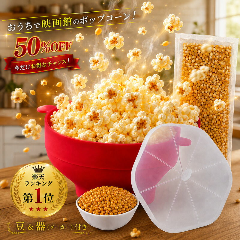 メーカー希望小売価格はメーカーカタログに基づいて掲載しています ポップコーンメーカー（器）の色レッドポップコーンメーカー（器）サイズ広げた状態：横幅約18.5×高さ約12センチ。折りたたむと高さが約5センチになります。ポップコーンメーカー（器）の重さ約240gポップコーンメーカー（器）の耐熱・耐冷温度-40〜230度ポップコーンメーカー（器）の材質シリコーン※食品衛生法適合、高性能シリコーンポップコーンメーカー（器）お手入れ方法食器用洗剤で洗っていただくと、繰り返しお使いいただけます。食洗機OKポップコーン豆の容量175g、525g、900gと3種類ご用意しております。豆のみの別売りも行っております。ポップコーン豆の1回分分量ポップコーン1回分の分量は35gを推奨しております。お試しサイズ175gは約5回分。スタンダードサイズ525gは約15回分。大容量サイズ900gは約25回分。梱包方法175g入りと525g入りは簡易梱包。900g入りは化粧箱入りですので、贈り物やプレゼントなどは大容量900g入りがおすすめ。原産国ポップコーン豆：アメリカ、ポップコーンメーカー：中国ポップコーン豆について遺伝子組み換えではない、厳選したアメリカ産ポップコーン豆（種）を使用しています。無添加、化学調味料不使用ポップコーン豆保存方法常温保存。調理方法ポップコーン豆（1回分35g）とお好みでオイルを加え、蓋をして電子レンジで加熱（600Wで3分／500Wで3分半）してください。 ※ノンオイルでお作りいただくと、ヘルシーにお楽しみいただけます。目安加熱時間600Wで3分／500Wで3分半。特徴【レンジでたった3分！簡単調理】ポップコーン豆を入れて、電子レンジで（600Wで3分／500Wで3分半）加熱すれば、美味しさ弾ける映画館の味！作る工程も楽しい家族みんなが笑顔になれる魔法のおやつ。【レンジでサクふわ、ワンランク上の仕上がり】レンジで作るから、飛び散らないし、焦げにくい。レンジで加熱することで、外はサクっ、中はふんわりの映画館やテーマパークの味を簡単再現！【たっぷり弾ける！香り豊かな厳選ポップコーン豆】大きく弾けて量が増えやすい「バタフライポップコーン豆」を採用！厳選した香ばしい品種を使用しているため豆本来の風味も強く、お好みの味付けアレンジもおすすめです。【食物繊維たっぷり】食物繊維はポテトチップスの約4倍！皮の部分は特に栄養豊富です。お子様のおやつや、ダイエット中の方にもおすすめです。【食べ飽きない13種類のレシピブック付き】管理栄養士兼パティシエ監修のレシピで、食べ飽きず、アレンジも無限大。【プレゼント、ギフトにも◎】誕生日、お引越し祝いや出産祝いなど各種記念日の贈り物にピッタリ。おつまみ、お子様のお菓子、ホームパーティーや映画鑑賞、幅広いシーンで活躍間違いなし。キーワードポップコーンメーカー ポップコーン豆 ポップコーン popcorn ぽっぷこーん ポップコーン 電子レンジ 手作り おやつ 家庭用 シリコン 豆付き セット 子供 映画館 無添加 豆 ギフト プレゼント パーティー ダイエットお菓子 ヘルシーなお菓子 ダイエットお菓子 父の日 お菓子作り 知育菓子 きつねのポップコーン きつねのお店