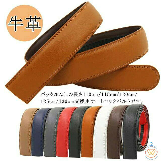 交換用ベルト 帯のみ ベルト バックルなし 35mm 穴なし 交換用 替えベルト 無段階 オートロック ワンタッチ ズボン用 ゴルフ用 大きいサイズ 革 レザー調 黒 学生 ビジネス 男性用 メンズ