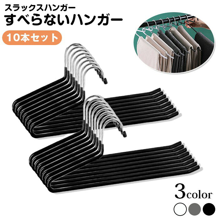 サイズ:35cmx13cm商品内容:10本カラー:ホワイト、ブラック、グレー素材:滑り止め特殊加工 PVC/ステンレス【すべり落ちない、乾湿両用】金属製のパンツ用ハンガーは、表面の滑り止めと防水ゴムコーティング、スラックス用ハンガーからの衣類の落下を防ぎます、ズボンのしわのない自然な形を保っている、男性と女性の服に全部適用でき。乾湿両用ハンガーは、色移りを気にせず洗濯ハンガーとして使用でき、屋内外で使用できます。スラックスハンガー 10本セット すべ ホワイト ブラック グレー