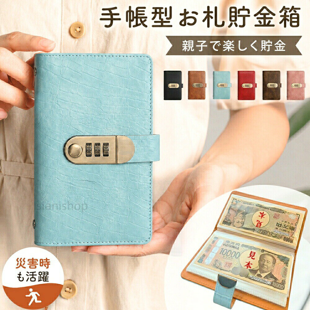 商品情報Chicer貯金にはきっかけと継続できる環境が重要です。この貯金手帳で貯金を視える化しましょう!!災害時の持ち運びに便利なコンパクトサイズ。1家に1つ必要な貯金手帳。【教育・防災・日常に最適】子どもにお金の大切さを教える教育ツールとしても、防災時に即持ち出せるコンパクトサイズで、備えとしても安心です。【お札専用だからすっきり収納】コインと違いかさばらない紙幣専用タイプで、スマートにお金を管理。整理整頓された内部構造でお札が折れずに収まります。【軽量&コンパクトな高品質設計】サイズは11.5×17.5×2cmと持ち運びやすく、外出先や避難時にも安心。高額を扱うためのセキュアな作りが魅力です。【選べるカラー・仕様】複数のカラーバリエーションをご用意しておりますので、お好みの商品をご使用いただけます。【商品仕様】セット内容:1個セットサイズ:幅11.5cm × 奥行2cm × 高さ17.5cm素材:PUレザー(外側)、クリアファイル(中側)カラー:ダークブラウン, ピンク, ブラック, ライトブラウン, ライトブルー, レッド仕様:ロック機能有Chicerお札 貯金箱 100万円貯まる 手帳型 日用品雑貨 文房具 手芸 人気 ブラック ダークブラウン ライトブラウン ライトブルー レッド ピンク