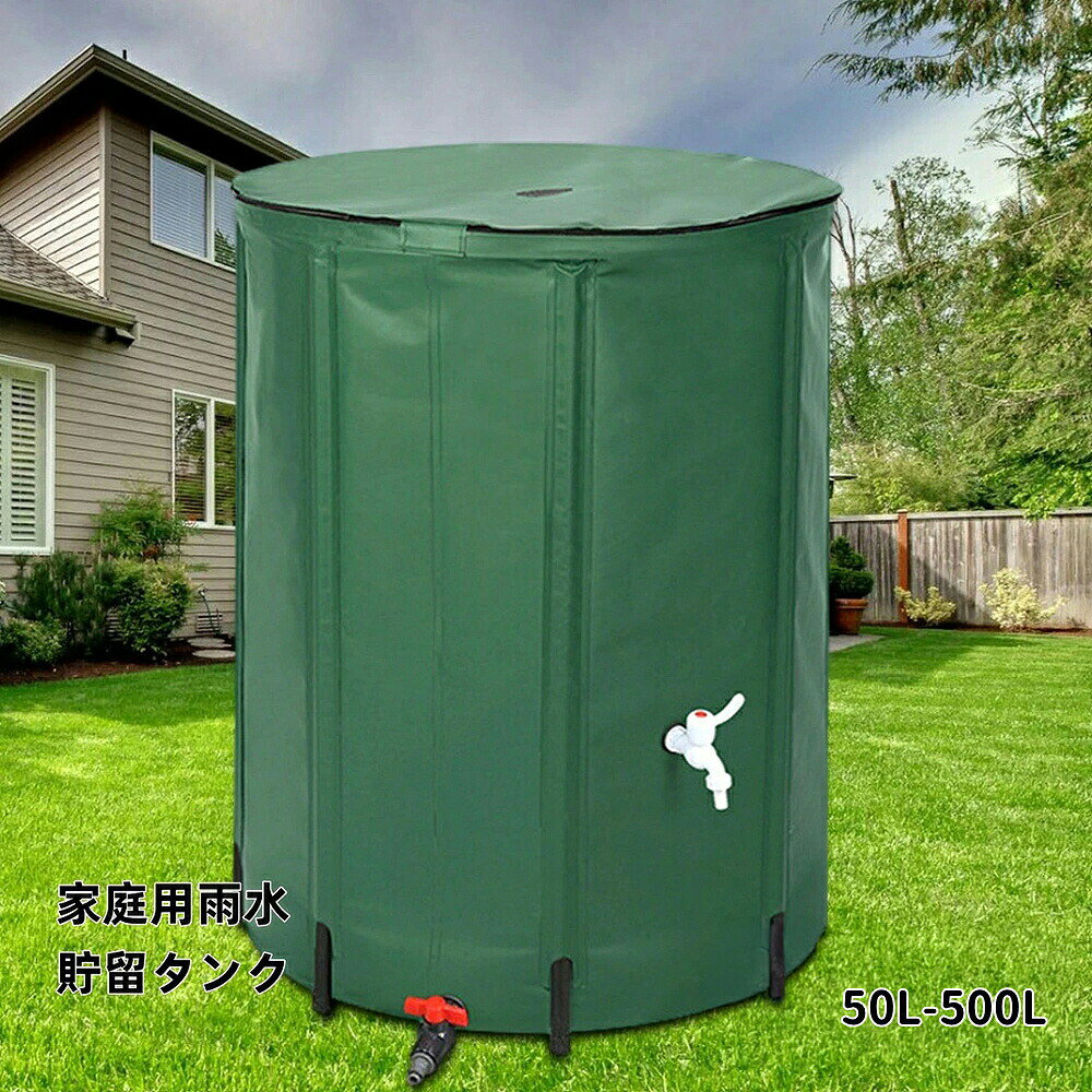 雨水タンク 家庭用 貯水タンク 集水器50L〜500L選択可能 屋外折りたたみ式ポータブル ウォーターバケツ 防災用雨水タンク 屋外用 農業 簡単設置 貯留タンク 園芸植物給水可能