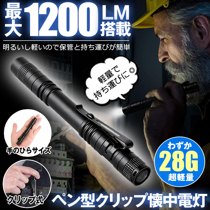 懐中電灯 ミニ ペン型ライト ペンライト LED懐中電灯 クリップ付き クリップ 小型 軽量 コンパクト 防災 地震 緊急 災害 便利 CREE LED 100000時間寿命 1200ルーメン 明るい 電池式 防水 ペンクリップ 送料無料 MINILIGHT