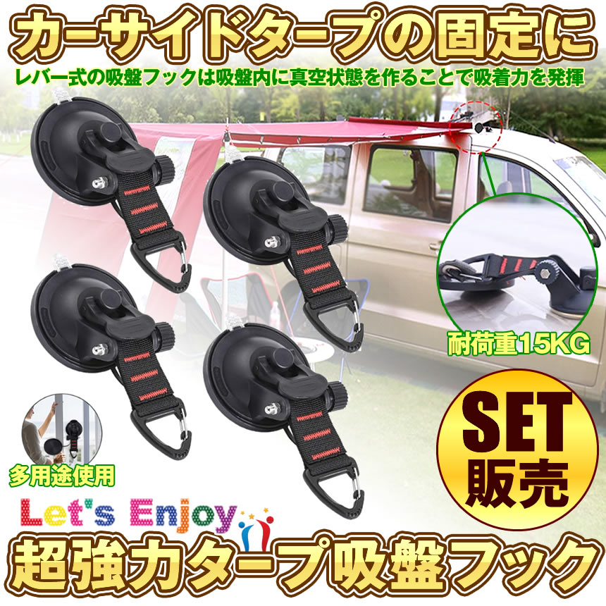 【4個セット】 カーサイドタープ 吸盤 フック フック付き吸盤 強力 車 タープ サンシェード ベランダ 固定 カーサイドオーニング テント キャンプ用品 テント用 アウトドア 小物掛け 荷物固定 自動車 荷物 固定 4個セット CATTAP dailylife-10000943 デイリーライフ サンプル画像2