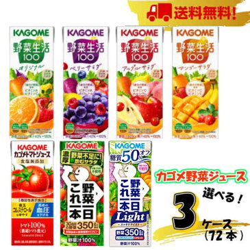 【送料無料！】カゴメ 野菜ジュース 紙パック200ml 7種類から選べる3ケース(72本)【野菜】【トマト】【フルーツ】【野菜生活】