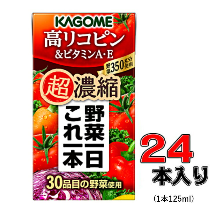 カゴメ 野菜一日これ一本超濃縮 高リコピン＆ビタミンA E125ml×24本入(1ケース)【野菜】【トマト】【リコピン】【ビタミン】