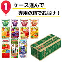 楽天デイリーメグ【送料無料！】 カゴメ 専用箱でお届け！選べる1ケース200ml×24本＋専用箱【野菜生活】【野菜】【フルーツ】【ビタミン】