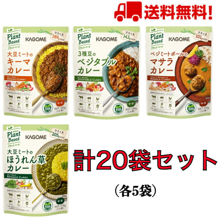 【送料無料】カゴメプラントベース カレー4種 各5袋セット(計20袋)【キーマ】【マサラ】【ほうれん草】【ベジタブル】【カレー】【植物素材】