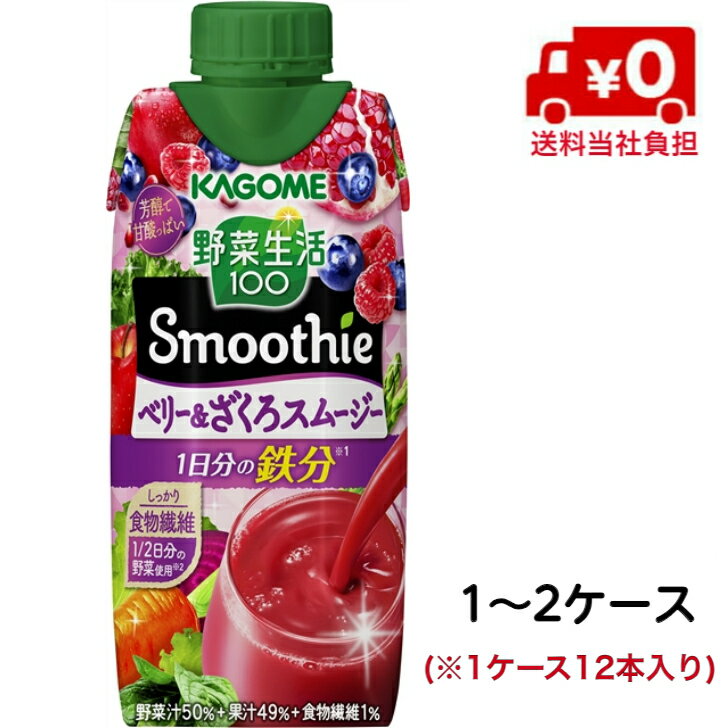 【送料当社負担！】カゴメ 野菜生活100Smoothie ベリー＆ざくろスムージー 330ml　1～2ケース【季節限定】【砂糖不使用】【ベリー】【黄金桃】【食物繊維】