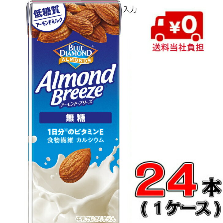 【送料無料！】カゴメ アーモンド・ブリーズ　無糖 200ml×24本入【アーモンド】【無糖】【カゴメ】