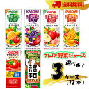 【送料無料!】カゴメ 野菜ジュース 紙パック200ml 6種類から選べる3ケース(72本)【野菜】【トマト】【フルーツ】