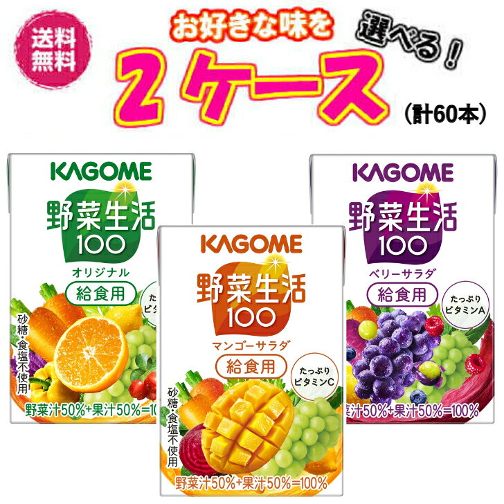 カゴメ 野菜生活100 給食用選べる！2ケース(100ml×計60本)