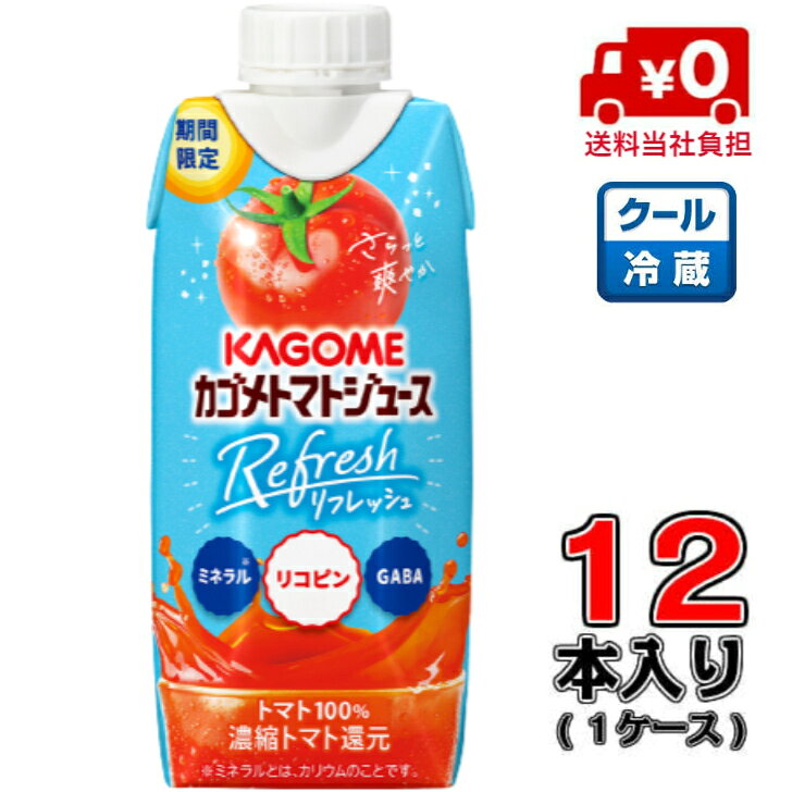 ※ご注意下さい※送料について ※北海道・沖縄は600円 別途送料がかかります。ご了承ください。 商品PR さらっと爽やかで軽やかな飲みごこち。 カゴメ独自のすっきりとした味わいのトマトを使い、ひとつまみの塩を加えておいしさを引き立てました。 暑い日のリフレッシュタイムに、爽やかなトマトのおいしさをどうぞ。 商品説明種類別名称野菜・果実ミックス飲料原材料名 トマト（輸入）、食塩 内容量330g×12本賞味期限製造日含む270日保存方法 直射日光や高温多湿の場所を避けて保存ください。 製造所所在地名古屋市中区錦3丁目14-15 製造者カゴメ株式会社