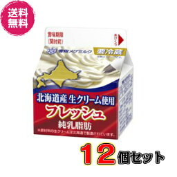 【送料無料】メグミルク フレッシュ 北海道産生クリーム200ml×12個セット