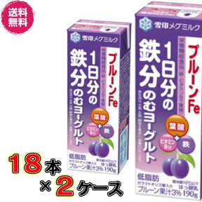 【送料無料！】プルーンFe 1日分の鉄分 のむヨーグルト 190g18本×2ケース（36本）【鉄分】【メグミルク】