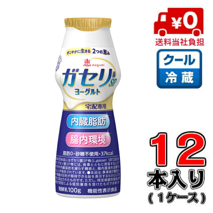 【送料無料!】【宅配専用】恵ガセリ菌SP株ヨーグルト ドリンクタイプ100g×12本(1ケース)【メグミルク】【宅配】【内臓脂肪】