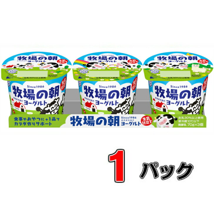 牧場の朝ヨーグルト 生乳仕立て 70g×3個入1パック【メグミルク】